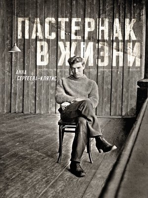 cover image of Пастернак в жизни